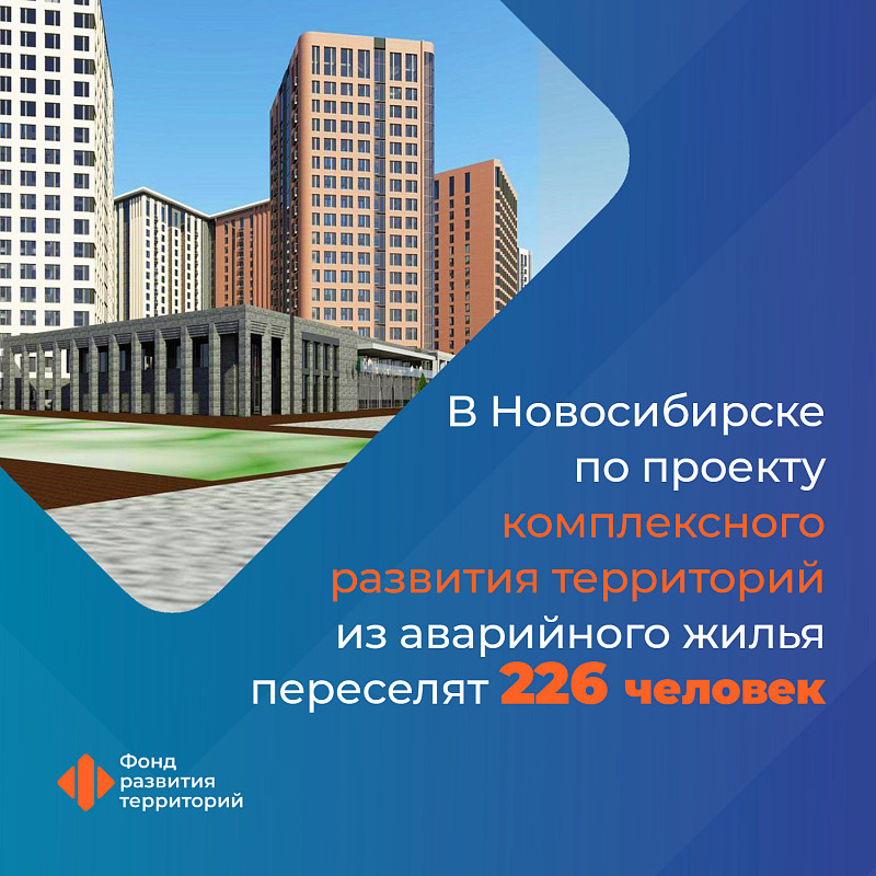 В Новосибирске по проекту комплексного развития территорий из аварийного жилья переселят 226 человек
